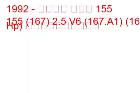 1992 - アルファ ロメオ 155
155 (167) 2.5 V6 (167.A1) (165 Hp) 燃料消費量と技術仕様