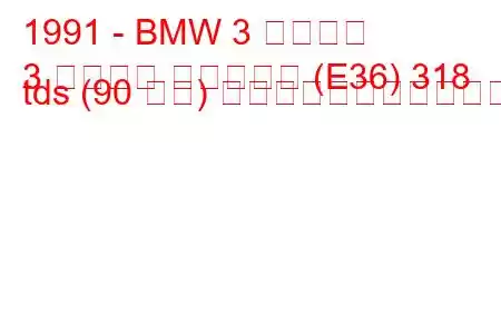 1991 - BMW 3 シリーズ
3 シリーズ コンパクト (E36) 318 tds (90 馬力) の燃料消費量と技術仕様