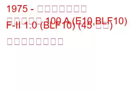 1975 - 日産ダットサン
ダットサン 100 A (E10,BLF10) F-II 1.0 (BLF10) (45 馬力) の燃費と技術仕様