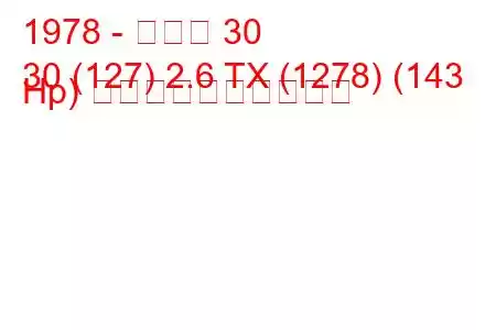 1978 - ルノー 30
30 (127) 2.6 TX (1278) (143 Hp) 燃料消費量と技術仕様