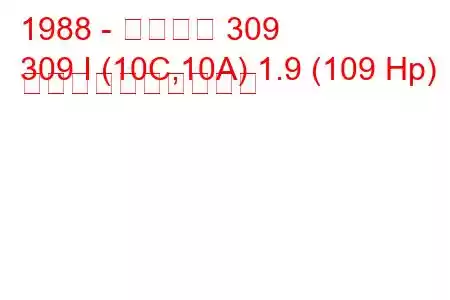 1988 - プジョー 309
309 I (10C,10A) 1.9 (109 Hp) 燃料消費量と技術仕様