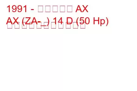 1991 - シトロエン AX
AX (ZA-_) 14 D (50 Hp) の燃料消費量と技術仕様