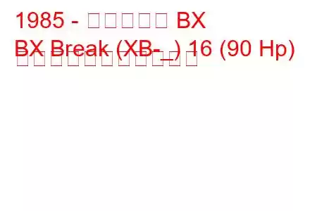 1985 - シトロエン BX
BX Break (XB-_) 16 (90 Hp) の燃料消費量と技術仕様