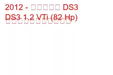 2012 - シトロエン DS3
DS3 1.2 VTi (82 Hp) の燃料消費量と技術仕様