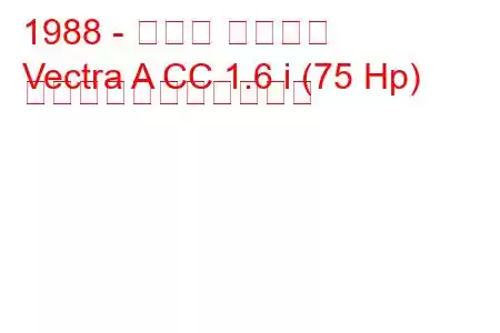 1988 - オペル ベクトラ
Vectra A CC 1.6 i (75 Hp) の燃料消費量と技術仕様