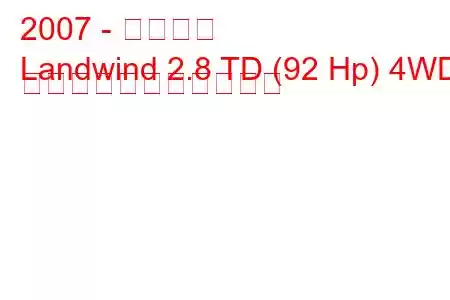 2007 - 江陵地風
Landwind 2.8 TD (92 Hp) 4WD の燃料消費量と技術仕様