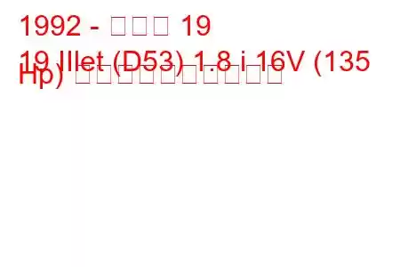 1992 - ルノー 19
19 IIlet (D53) 1.8 i 16V (135 Hp) 燃料消費量と技術仕様