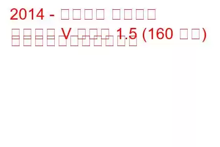 2014 - フォード モンデオ
モンデオ V セダン 1.5 (160 馬力) の燃料消費量と技術仕様