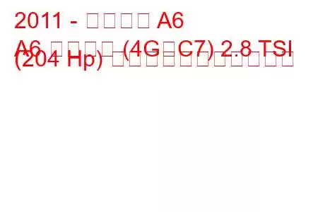 2011 - アウディ A6
A6 リムジン (4G、C7) 2.8 TSI (204 Hp) の燃料消費量と技術仕様