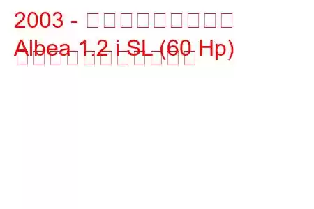 2003 - トファス・アルベア
Albea 1.2 i SL (60 Hp) の燃料消費量と技術仕様