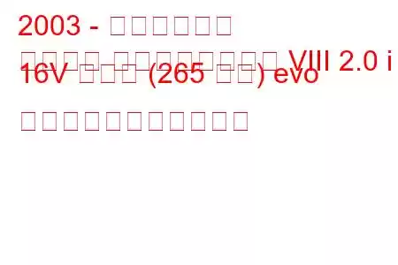 2003 - 三菱ランサー
ランサー エボリューション VIII 2.0 i 16V ターボ (265 馬力) evo の燃料消費量と技術仕様