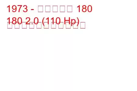 1973 - タルボット 180
180 2.0 (110 Hp) の燃料消費量と技術仕様