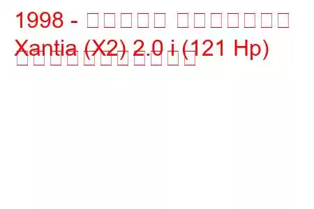 1998 - シトロエン エグザンティア
Xantia (X2) 2.0 i (121 Hp) の燃料消費量と技術仕様