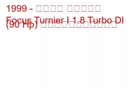 1999 - フォード フォーカス
Focus Turnier I 1.8 Turbo DI (90 Hp) の燃料消費量と技術仕様