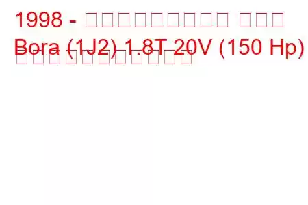 1998 - フォルクスワーゲン ボーラ
Bora (1J2) 1.8T 20V (150 Hp) の燃料消費量と技術仕様