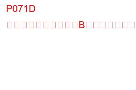 P071D 送信モードスイッチ「B」回路のトラブルコード
