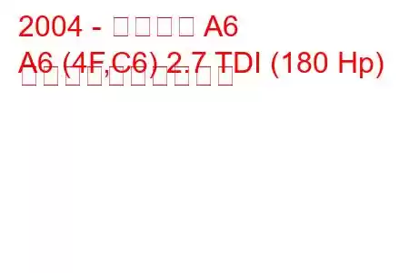 2004 - アウディ A6
A6 (4F,C6) 2.7 TDI (180 Hp) 燃料消費量と技術仕様