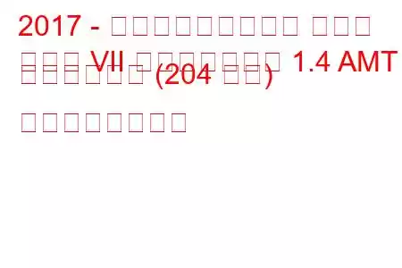 2017 - フォルクスワーゲン ゴルフ
ゴルフ VII フェイスリフト 1.4 AMT ハイブリッド (204 馬力) の燃費と技術仕様