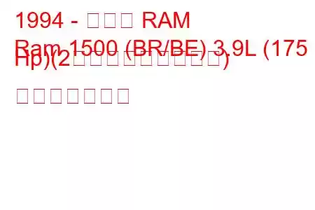 1994 - ダッジ RAM
Ram 1500 (BR/BE) 3.9L (175 Hp)(2ドア、ロングベッド) 燃費と技術仕様