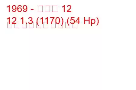 1969 - ルノー 12
12 1.3 (1170) (54 Hp) 燃料消費量と技術仕様
