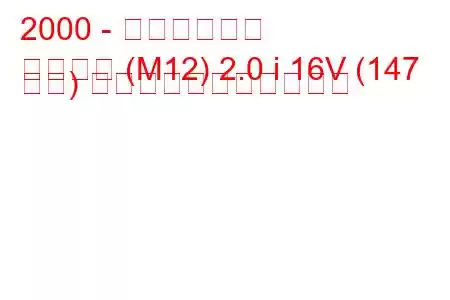 2000 - 日産リバティ
リバティ (M12) 2.0 i 16V (147 馬力) の燃料消費量と技術仕様