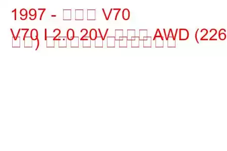 1997 - ボルボ V70
V70 I 2.0 20V ターボ AWD (226 馬力) の燃料消費量と技術仕様