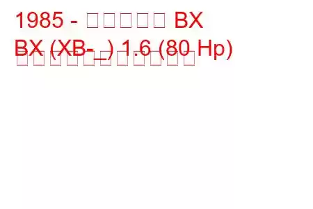 1985 - シトロエン BX
BX (XB-_) 1.6 (80 Hp) の燃料消費量と技術仕様