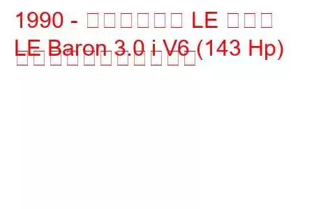 1990 - クライスラー LE バロン
LE Baron 3.0 i V6 (143 Hp) の燃料消費量と技術仕様