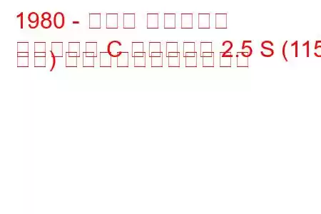 1980 - オペル コモドール
コモドール C キャラバン 2.5 S (115 馬力) の燃料消費量と技術仕様