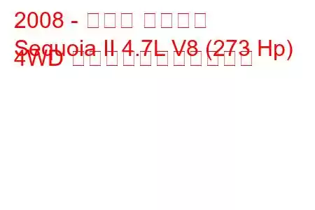 2008 - トヨタ セコイア
Sequoia II 4.7L V8 (273 Hp) 4WD の燃料消費量と技術仕様