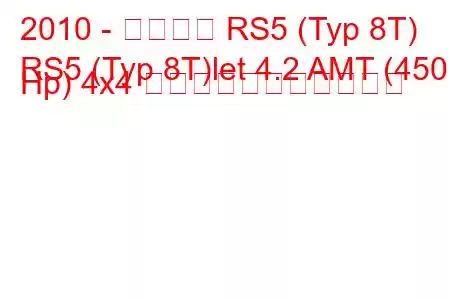 2010 - アウディ RS5 (Typ 8T)
RS5 (Typ 8T)let 4.2 AMT (450 Hp) 4x4 の燃料消費量と技術仕様