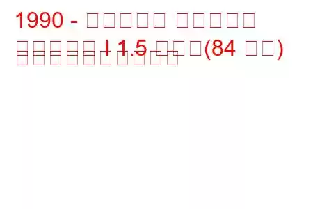 1990 - ヒュンダイ エラントラ
エラントラ I 1.5 つまり(84 馬力) 燃料消費量と技術仕様