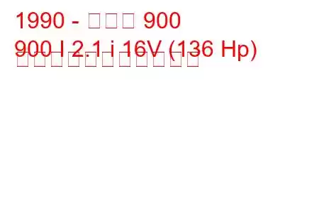 1990 - サーブ 900
900 I 2.1 i 16V (136 Hp) の燃料消費量と技術仕様