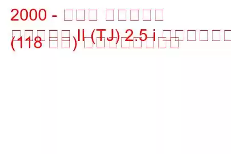 2000 - ジープ ラングラー
ラングラー II (TJ) 2.5 i ソフトトップ (118 馬力) の燃費と技術仕様