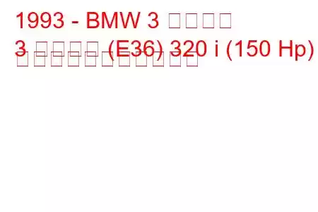 1993 - BMW 3 シリーズ
3 シリーズ (E36) 320 i (150 Hp) の燃料消費量と技術仕様