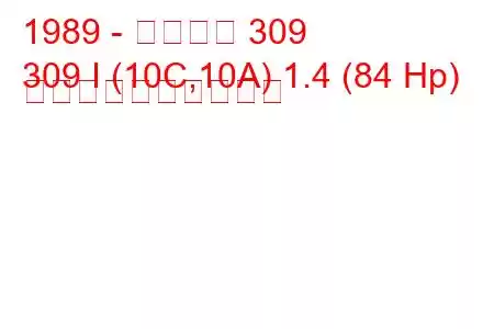 1989 - プジョー 309
309 I (10C,10A) 1.4 (84 Hp) 燃料消費量と技術仕様