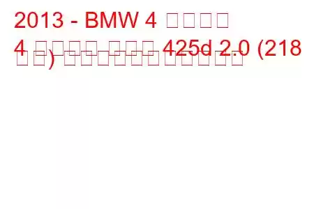 2013 - BMW 4 シリーズ
4 シリーズ クーペ 425d 2.0 (218 馬力) の燃料消費量と技術仕様