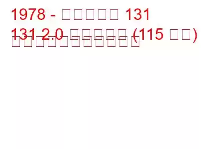 1978 - フィアット 131
131 2.0 レーシング (115 馬力) の燃料消費量と技術仕様