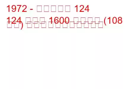 1972 - フィアット 124
124 クーペ 1600 スポーツ (108 馬力) の燃料消費量と技術仕様