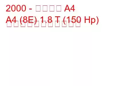 2000 - アウディ A4
A4 (8E) 1.8 T (150 Hp) の燃料消費量と技術仕様