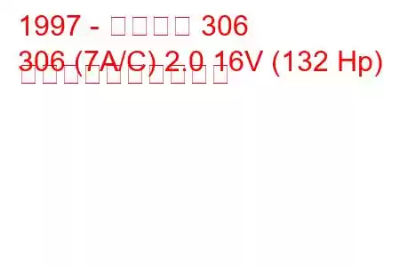 1997 - プジョー 306
306 (7A/C) 2.0 16V (132 Hp) 燃料消費量と技術仕様