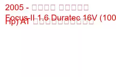 2005 - フォード フォーカス
Focus II 1.6 Duratec 16V (100 Hp) AT 燃料消費量と技術仕様