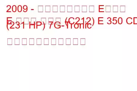 2009 - メルセデスベンツ Eクラス
E クラス クーペ (C212) E 350 CDI (231 HP) 7G-Tronic の燃料消費量と技術仕様