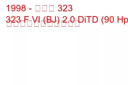 1998 - マツダ 323
323 F VI (BJ) 2.0 DiTD (90 Hp) の燃料消費量と技術仕様