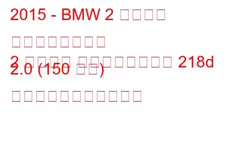 2015 - BMW 2 シリーズ グランドツアラー
2 シリーズ グランドツアラー 218d 2.0 (150 馬力) の燃料消費量と技術仕様