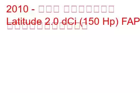 2010 - ルノー ラティチュード
Latitude 2.0 dCi (150 Hp) FAP の燃料消費量と技術仕様