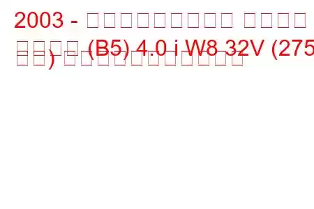 2003 - フォルクスワーゲン パサート
パサート (B5) 4.0 i W8 32V (275 馬力) の燃料消費量と技術仕様