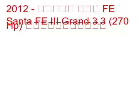 2012 - ヒュンダイ サンタ FE
Santa FE III Grand 3.3 (270 Hp) の燃料消費量と技術仕様