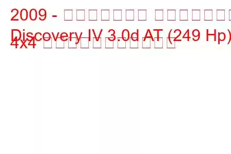 2009 - ランドローバー ディスカバリー
Discovery IV 3.0d AT (249 Hp) 4x4 の燃料消費量と技術仕様