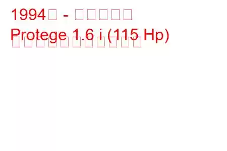 1994年 - マツダ弟子
Protege 1.6 i (115 Hp) の燃料消費量と技術仕様